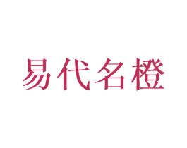 易代名橙 商标图样