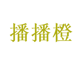 播播橙 商标图样