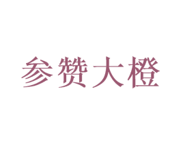 参赞大橙 商标图样