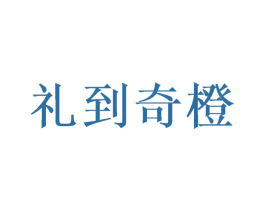 礼到奇橙 商标图样