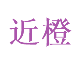 近橙 商标图样