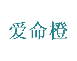 爱命橙 商标图样