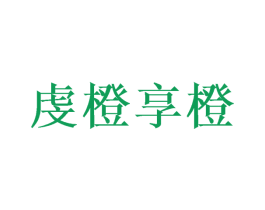 虔橙享橙 商标图样