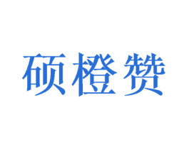 硕橙赞 商标图样
