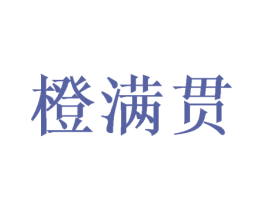 橙满贯 商标图样
