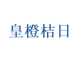 皇橙桔日 商标图样