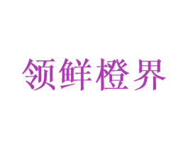 领鲜橙界 商标图样