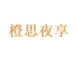 橙思夜享 商标图样