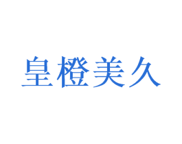 皇橙美久 商标图样