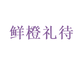 鲜橙礼待 商标图样