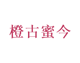 橙古蜜今 商标图样