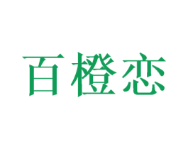 百橙恋 商标图样