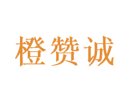橙赞诚 商标图样