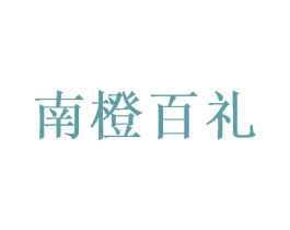 南橙百礼 商标图样