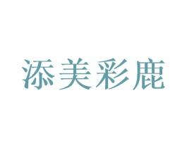 添美彩鹿 商标图样