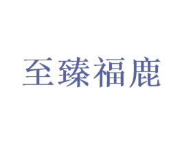 至臻福鹿 商标图样