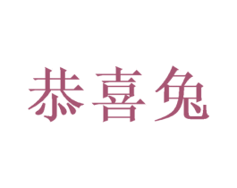 恭喜兔 商标图样