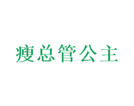 瘦总管公主 商标图样