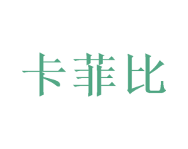 卡菲比 商标图样
