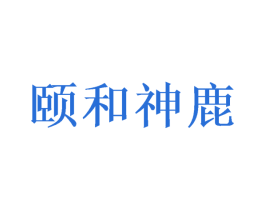颐和神鹿 商标图样