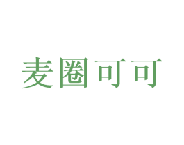 麦圈可可 商标图样