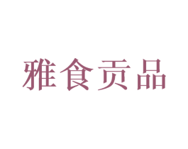 雅食贡品 商标图样