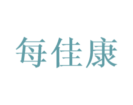 每佳康 商标图样