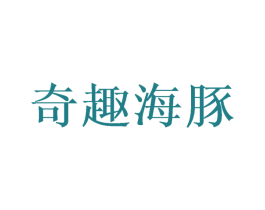 奇趣海豚 商标图样