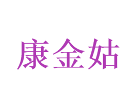 康金姑 商标图样