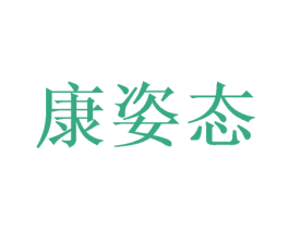 康姿态 商标图样