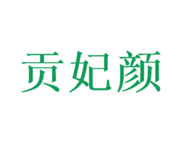 贡妃颜 商标图样