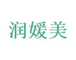 润媛美 商标图样