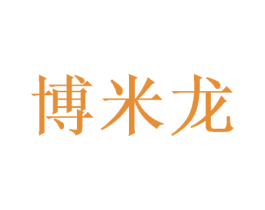 博米龙 商标图样