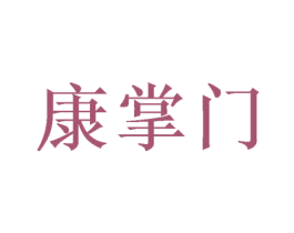 康掌门 商标图样