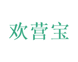 欢营宝 商标图样