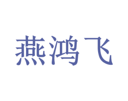 燕鸿飞 商标图样