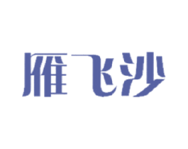 雁飞沙 商标图样