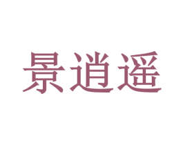 景逍遥 商标图样