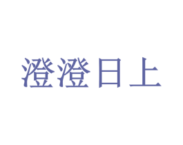 澄澄日上 商标图样