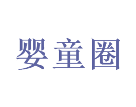 婴童圈 商标图样