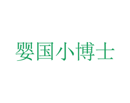 婴国小博士 商标图样