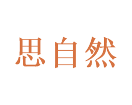 思自然 商标图样