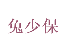兔少保 商标图样