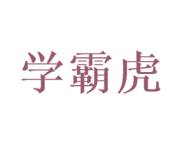 学霸虎 商标图样