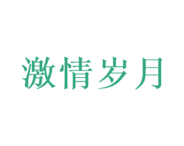 激情岁月 商标图样