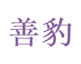 善豹 商标图样