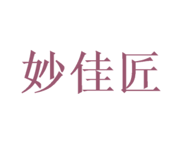 妙佳匠 商标图样