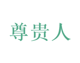 尊贵人 商标图样