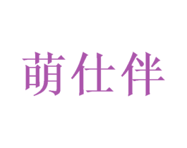 萌仕伴 商标图样