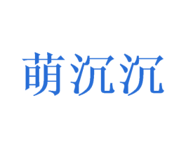 萌沉沉 商标图样